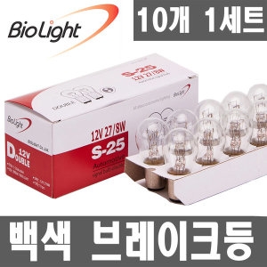 바이오라이트 더블 12V27 8W 백색 10개1세트 브레이크등 후미등