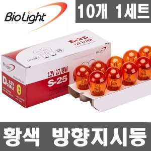 바이오라이트  더블 12V27/8W 황색 10개1세트/방향지시등/깜빡이미등