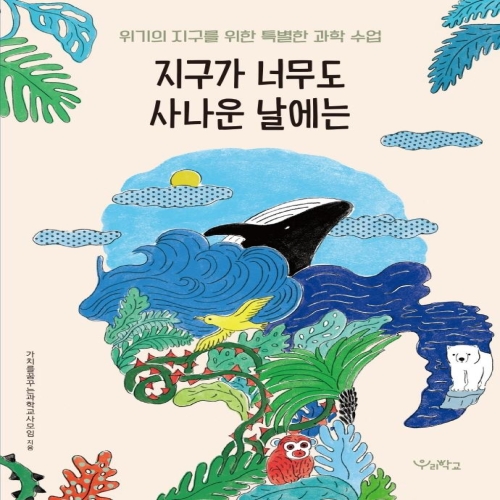 우리학교 지구가 너무도 사나운 날에는 위기의 지구를 위한 특별한 과학 수업 가치를꿈꾸는과학교사모임