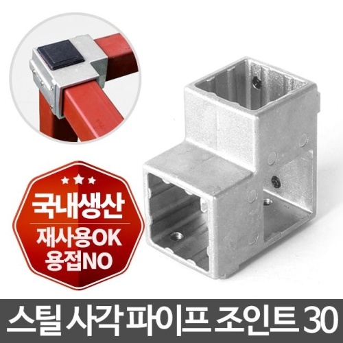 사각파이프 조인트 30 8P/각파이프 연결 클램프 고정