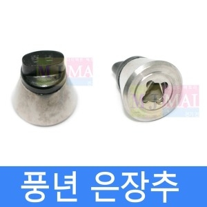 PN풍년  압력밥솥 안전밸브 은장추 밥솥추 김빼기 PN-30