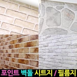 인테리어 포인트 벽돌 시트지 필름지 브릭 벽돌 돌담