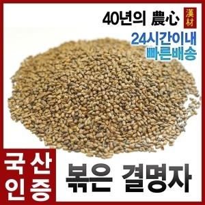 자애인  국산 볶은 결명자차 600g 볶은 결명자