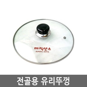 매직센스  전골용 유리뚜껑 30cm