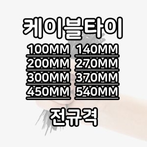 한올  케이블 타이 300mm