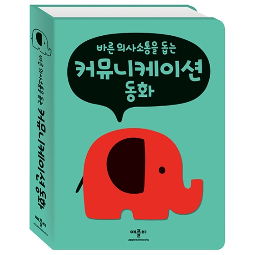 애플비 바른 의사소통을 돕는 커뮤니케이션 동화