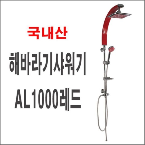 인스빌  해바라기샤워기 AL1000레드 폭포수샤워기 입식샤워기 대