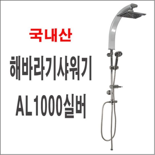 인스빌  해바라기샤워기 AL1000실버 폭포수샤워기 입식샤워기 대