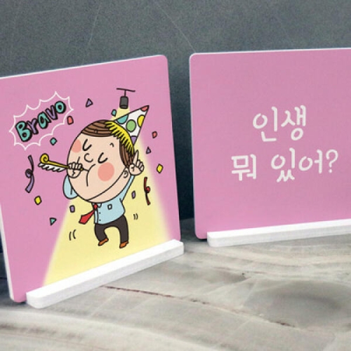 꾸밈  cd028-스탠드액자2P_인생뭐있어