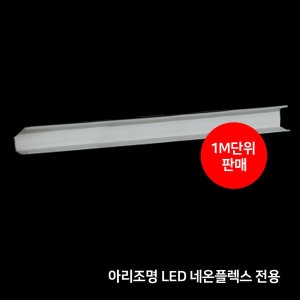 아리  LED 네온플렉스용 고정용 새들 1M