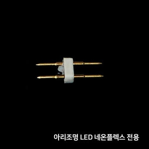 아리  LED 네온플렉스용 중간 연결핀