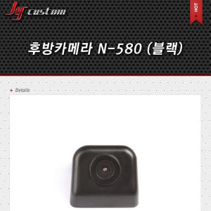 제이와이커스텀 후방카메라 N-580