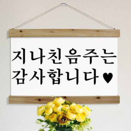 아트박스  꾸밈 ie308-우드스크롤_60CmX40Cm-지나친음주는