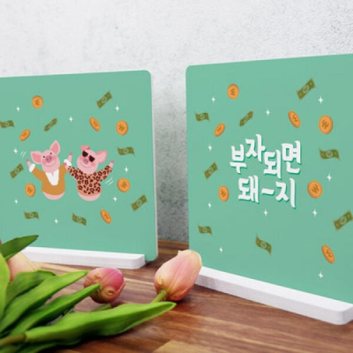 꾸밈  cd151-스탠드액자2P_부자되면돼지