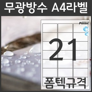 포스틱라벨  무광 방수라벨 PS2005UE