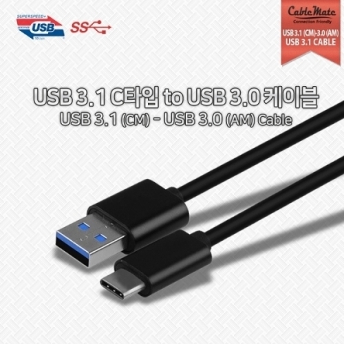 케이블메이트  USB 3.1 C타입 to USB 3.0 케이블