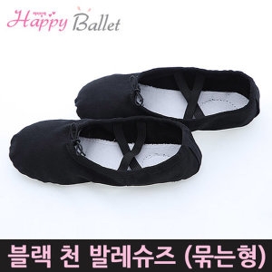 천슈즈 묶는형 블랙 아동 키즈 성인 발레슈즈 225-260