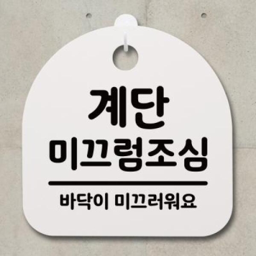 안내판 표지판 S4 _DSL_284_004_계단 미끄럼조심-블랙
