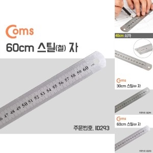 Coms 60cm 스틸자 철자/쇠자/강철자/제도용스틸자/60CM자/CJFWK/제도용자/60센치자/쇠자60CM/60CM스틸자