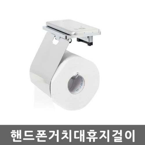 핸드폰거치대 휴지걸이