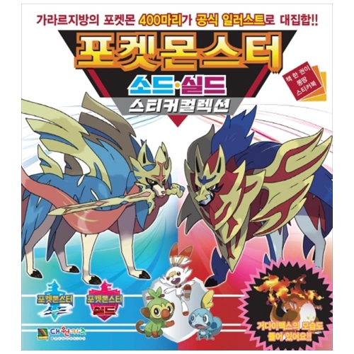 포켓몬스터 소드실드 스티커컬렉션