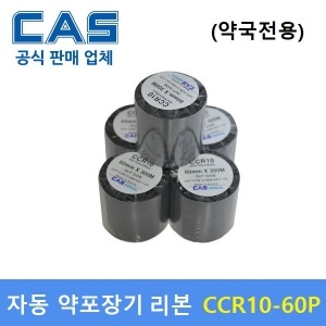 카스  왁스리본 CCR-10 60mm 약국전용 조제약봉지인쇄 / 자동약포장기 / 프린터 먹지리본