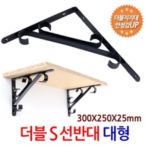 더블 S 선반대 대형 / 벽 선반 지지대 받침대 까치발 브라켓 꺽쇠 경첩 평철 벽걸이 연결철물 철제선반