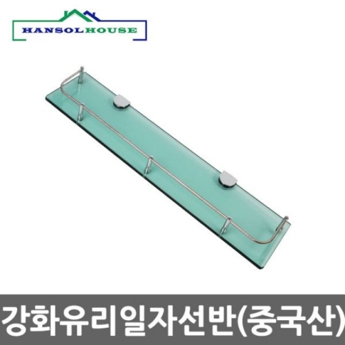 한솔  일자 유리 선반 강화유리
