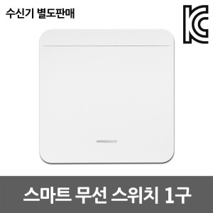 JS  스마트 무선 스위치 1구 방등 거실등 조명제어