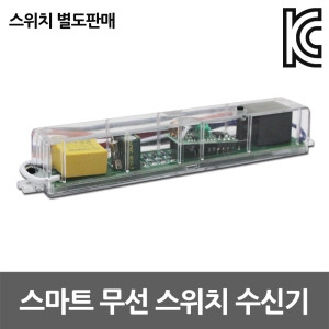 JS  스마트 무선 스위치 수신기 실내 전등 일괄소등