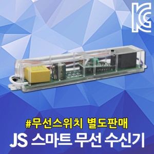 JS  스마트 무선 스위치 수신기 실내조명 전등스위치