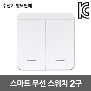 JS  스마트 무선 스위치 2구 주방등 전등 무선제어