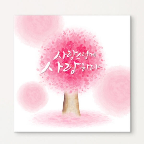 꾸밈 cy647-행복해지는한마디_노프레임액자