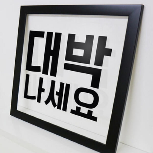 꾸밈  im529-대박나세요_투명액자