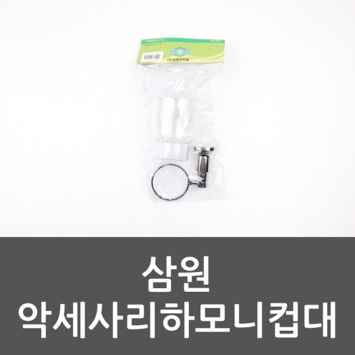 삼원  하모니 컵홀더 WAD29D4