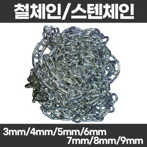정우상사 쇠사슬 스텐 체인[8mm x 0.5m] - 에누리 가격비교