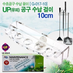 일급수  UP 수족관용품 걸이대 10cm G-017-10  /수족관용품 거치대 꽂이 정리대 수납대 배송