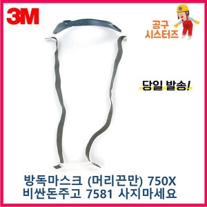 3M 750X 7501 7502 7503 헤어밴드 머리끈 고무밴드 부속