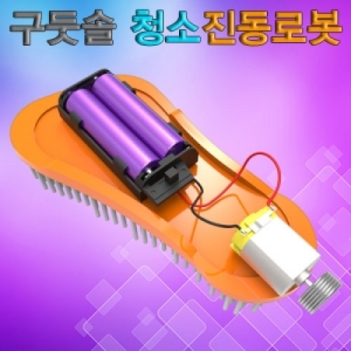 h70 뉴 구둣솔 청소 진동로봇 만들기 1인용