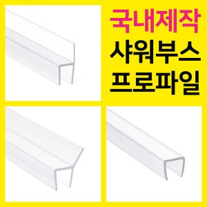 샤워부스 프로파일 90도 10mm연질/유리두께 8mm 2m