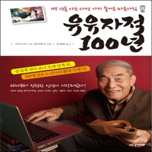 물병자리  유유자적 100년 백 년을 사는 다섯 가지 즐거운 마음가짐