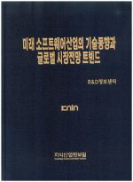 지식산업정보원  미래 소프트웨어산업의 기술동향과 글로벌 시장전망 트렌드