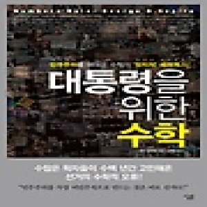 살림  대통령을 위한 수학