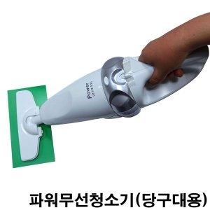 금남당구  파워무선당구대청소기 당구대청소기솔 당구장용청소기 당구대청소걸레 당구장청소걸레 한