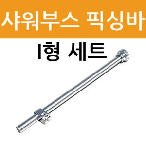 철물인  샤워부스부속 원통형 부스발 유리받침