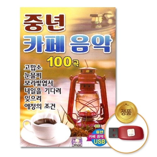 중년 카페음악 100곡
