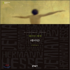 문학동네  데미안