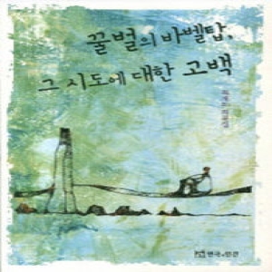 연극과인간  꿀벌의 바벨탑 그 시도에 대한 고백