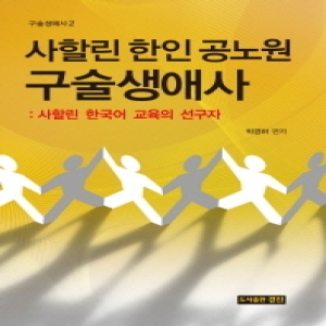 경진  사할린 한인 공노원 구술생애사: 사할린 한국어 교육의 선구자  구술생애사