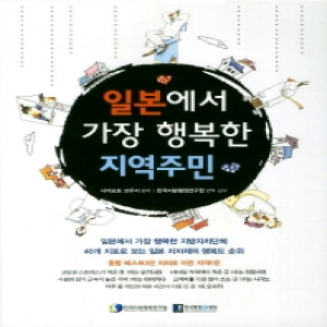 한국행정DB센타  일본에서 가장 행복한 지역주민